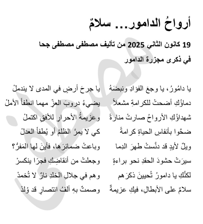 في ذكرى المجزرة الهمجية التي تعرضت لها بلدة الدامور الحبيبة تحية… تحية للبلدة الجميلة وأهلها وشهدائها… 
قصيدةٌ كتبتُها تخليداً لذكرى الشهداء الأرواح التي صارتْ منارةً… 

#الدامور #مجزرة #لبنان #مجزرة_الدامور