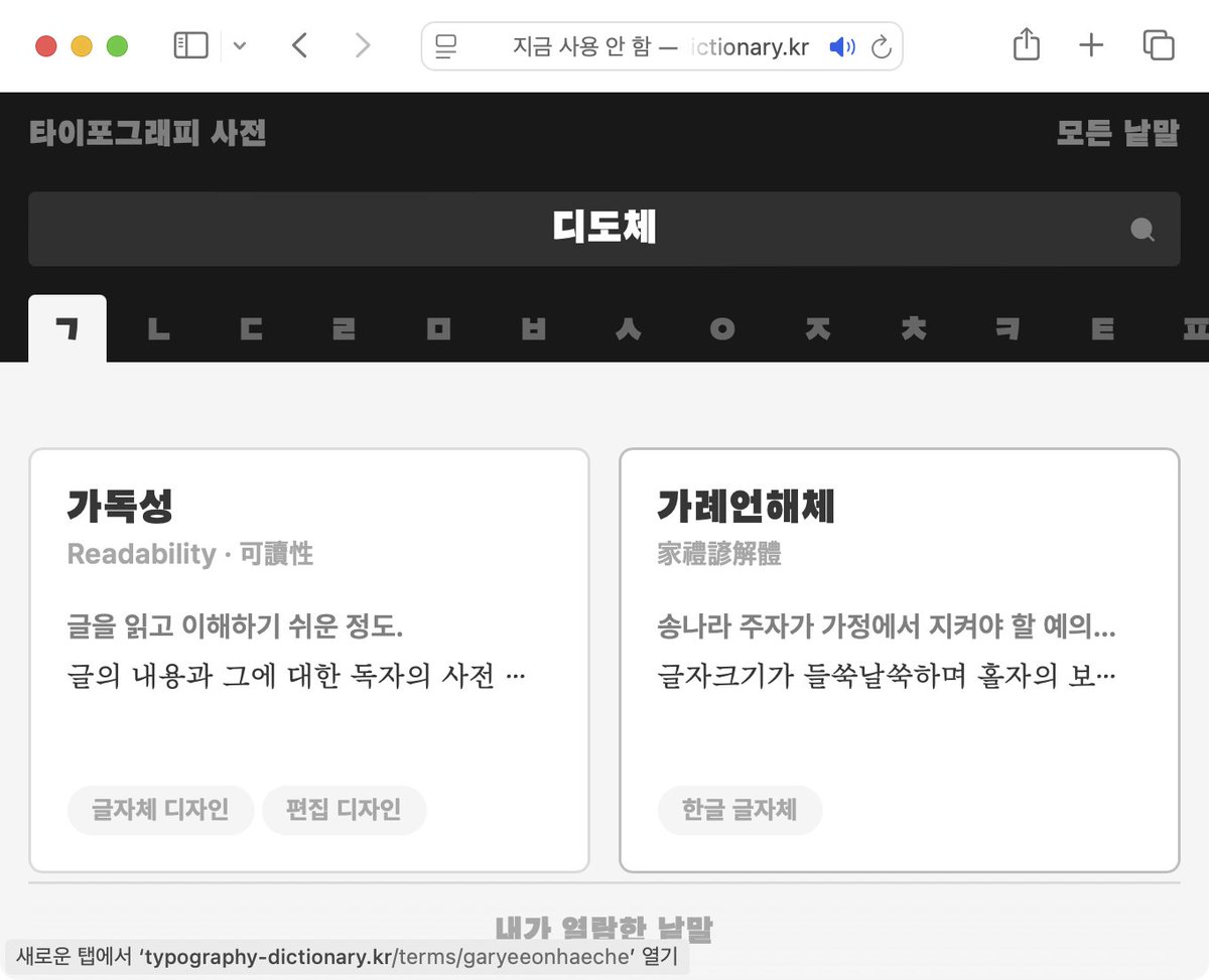 🤔타이포그래피 용어가 궁금할 때 필요한 곳
온라인 《타이포그래픽 사전》
 typography-dictionary.kr

현재까지 1685가지의 용어가 올라와 있다고 합니다
😍즐겨찾기 해야겠죠