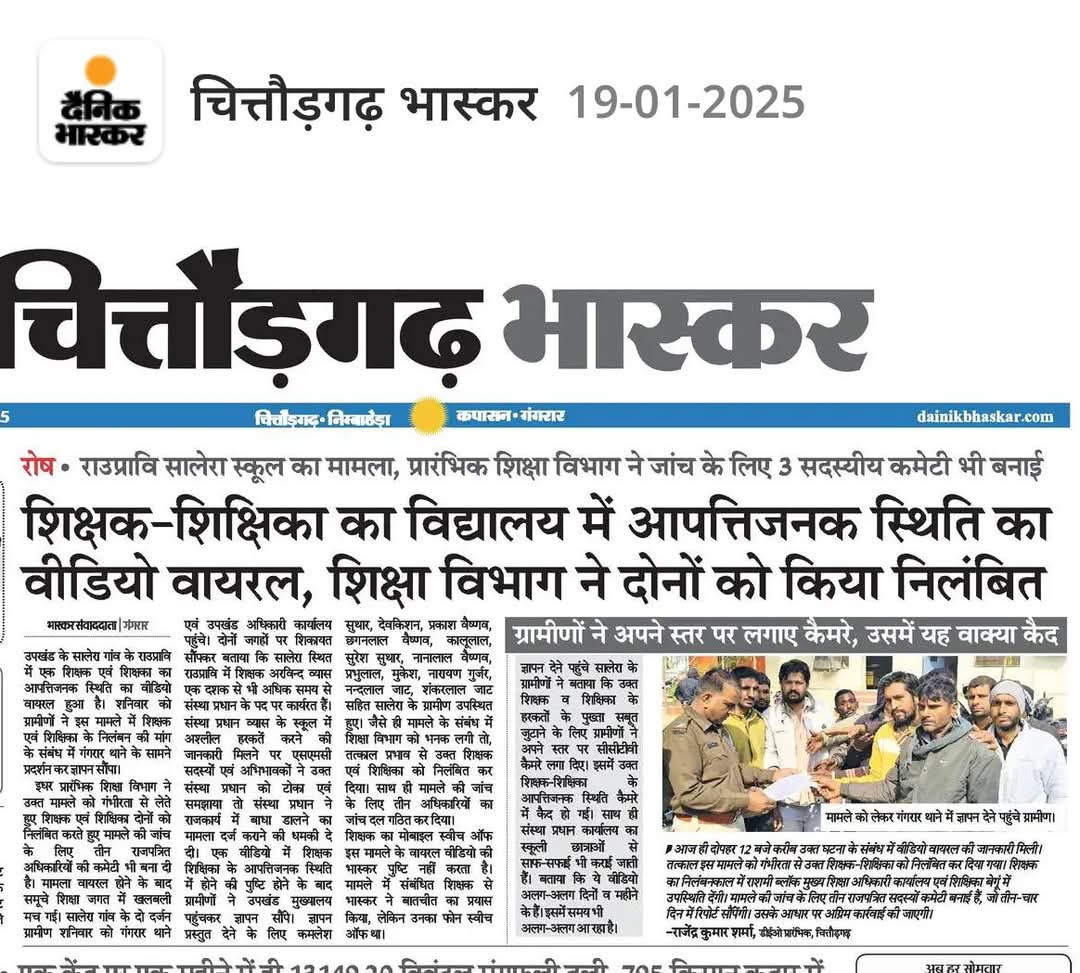 चित्तौड़गढ के सालेरा के स्कूल में अध्यापक और अध्यापिका का शर्मनाक वीडियो वायरल होने के बाद जिला शिक्षा अधिकारी ने दोनों को तत्काल प्रभाव से निलंबित किया

#VideoViral  #Chittorgarh #Rajasthan