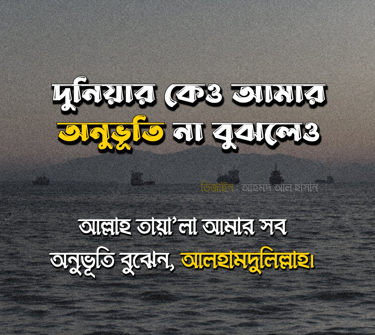 অনুভূতি বুঝার অন্য কেও নেই