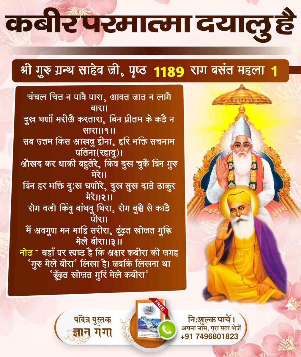#गुरुनानकजी_के_गुरु_कौन
भाई बाले वाली जन्म साखी पृष्ठ 280 - 281 हिन्दी वाली में प्रमाण है कि श्री नानक साहेब जी को बाबा जिन्दा वेशधारी गुरु मिले थे। जो उनको बेई नदी में डुबकी लगाते
ही अंतर्ध्यान करके सचखण्ड लेकर गये तथा तीन दिन में वापिस छोड़ा।