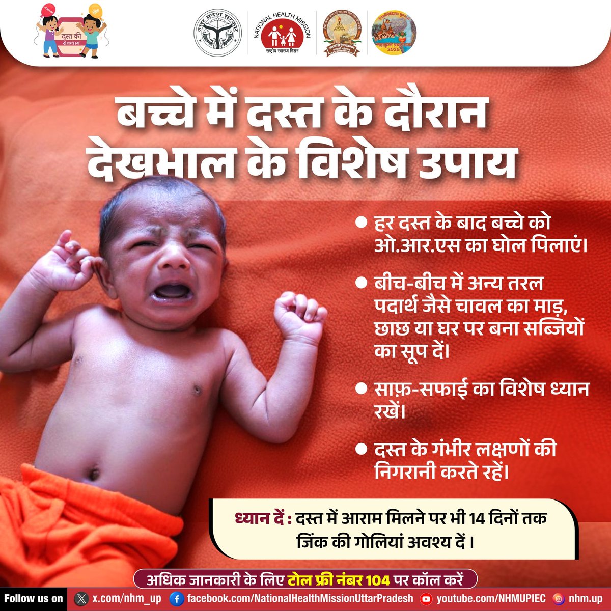 nhm_up's tweet photo. बच्चों को दस्त होने पर स्वच्छता का ध्यान रखने के साथ ही ओआरएस का घोल तथा चिकित्सकीय परामर्श के अनुसार जिंक की गोली अवश्य दें ताकि बच्चों को जल्द से जल्द स्वास्थ्य लाभ हो।
#ChildHealth #DiarrheaPrevention #ORSSolution #ZincSupplements #HealthyKids #PediatricCare https://t.co/2lHSp7UXRz
