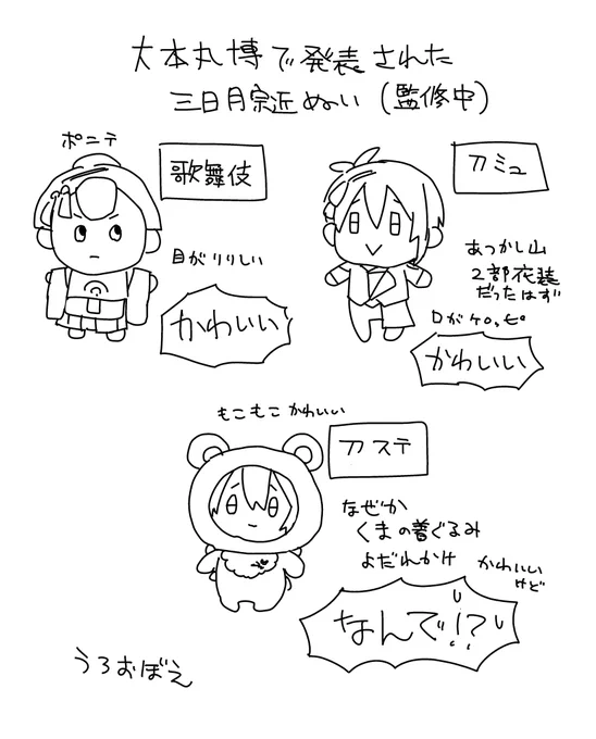 展示されてた撮影禁止のとうかぶ、刀ミュ、刀ステの三日月ぬい覚え書き。やっぱり刀ステだけ様子がおかしい。 