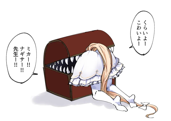 ミミックに喰われるセイア(声優ネタ)

遂にセイアで声優ネタができる日が来るとは・・・
#ブルアカ #BlueArchive 
#ガンマ美術館 