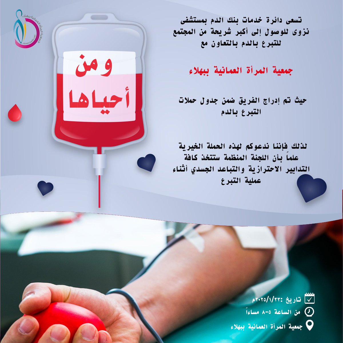 ندعوكم لحملة التبرع بالدم والتي ستقام في جمعية المرأة العمانية ببهلاء بالتعاون مع بنك الدم بمستشفى نزوى 
التفاصيل في الصورة