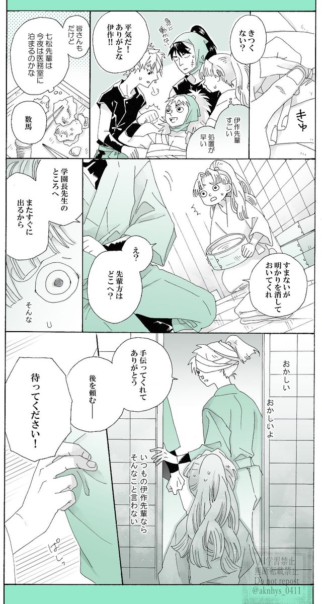 保健委員の子供たち(全7ページ)
軍師の幕間漫画です。そうさ100%妄想
心配してくれる人がいるからこそ、逆に進める時もあるだろうと思ったので。数🐎くん視点にしたのは伊くんが卒業した後委員長になるのはおそらく彼だろうからです。