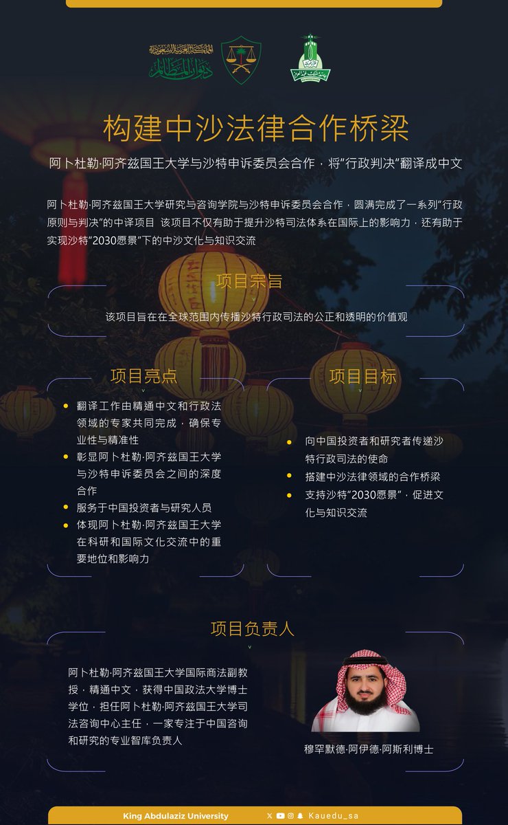 #阿卜杜勒阿齐兹国王大学 与沙特申诉委员会合作 将“行政判决”翻译成中文。
该项目旨在加强沙特与中国之间的法律合作，向全球传播沙特行政司法的公正与透明原则，并支持 #沙特2030愿景 在文化与知识交流方面的目标。