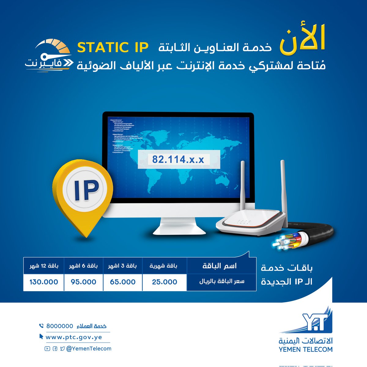 YemenTelecom's tweet image. من خدمات قطاع الاعمال 
-------------------------------
الان خدمة العناوين الثابتة STATIC IP متاحة لمشتركي خدمة الانترنت عبر الالياف الضوئية.
لمزيد من المعلومات يرجى التواصل مع الرقم المجاني 8000000 او زيارة الادارة العامة للمبيعات و خدمة العملاء.

#STATIC_IP…