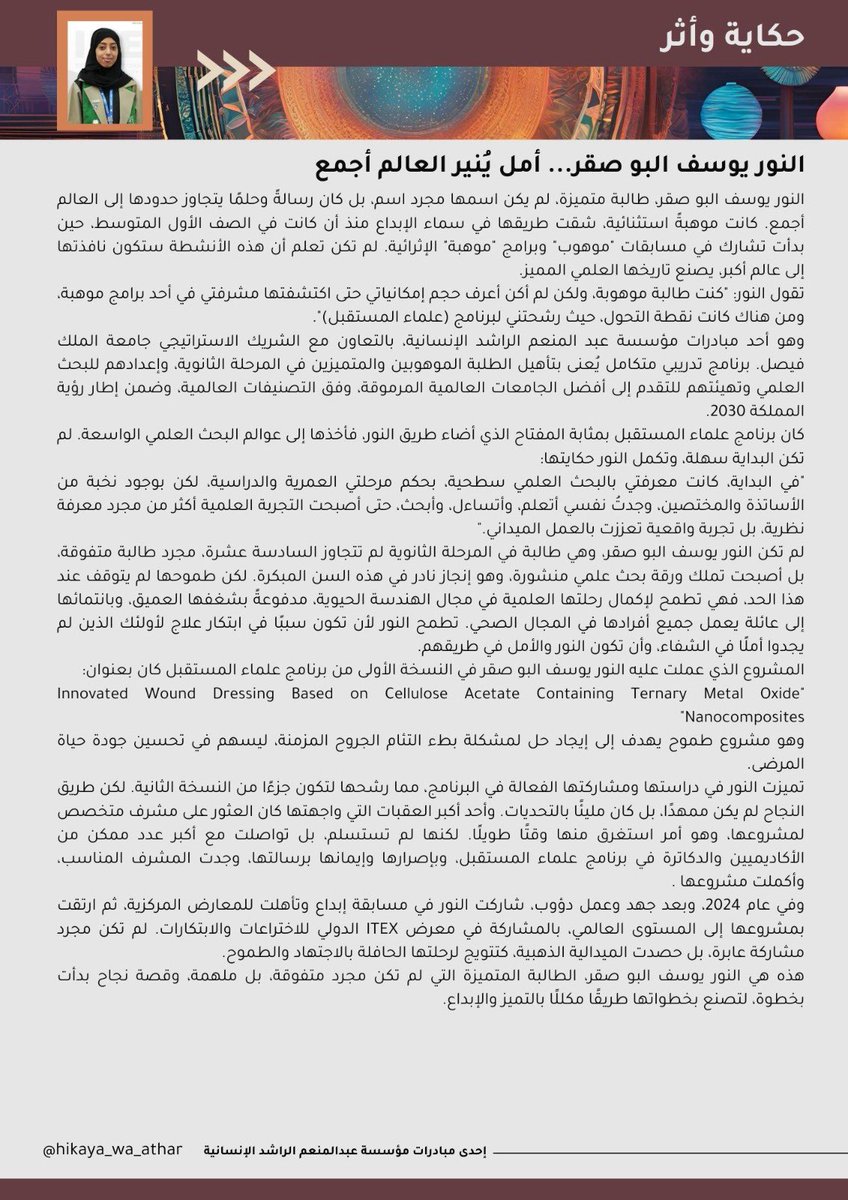 hikaya_wa_athar's tweet photo. النور يوسف البو صقر، ليس مجرد اسم، بل رسالةٌ تحمل الأمل والنور للعالم! في عمر 16 عامًا  أصبحت باحثة علمية لها ورقة بحث منشورة!
كيف حققت هذا النجاح؟ تابعوا الحكاية ..

#حكاية_وأثر https://t.co/aAMKL8tVcC