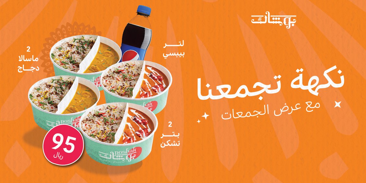 PoshakKSA's tweet photo. مع عرض الجمعات، الطعم يختلف 😋🍛
 بيبسي 1 لتر+ رز مع دجاج بالزبدة + رز مع جاج مسالا بـ 95 ريال فقط https://t.co/NCNBP4Hv2R