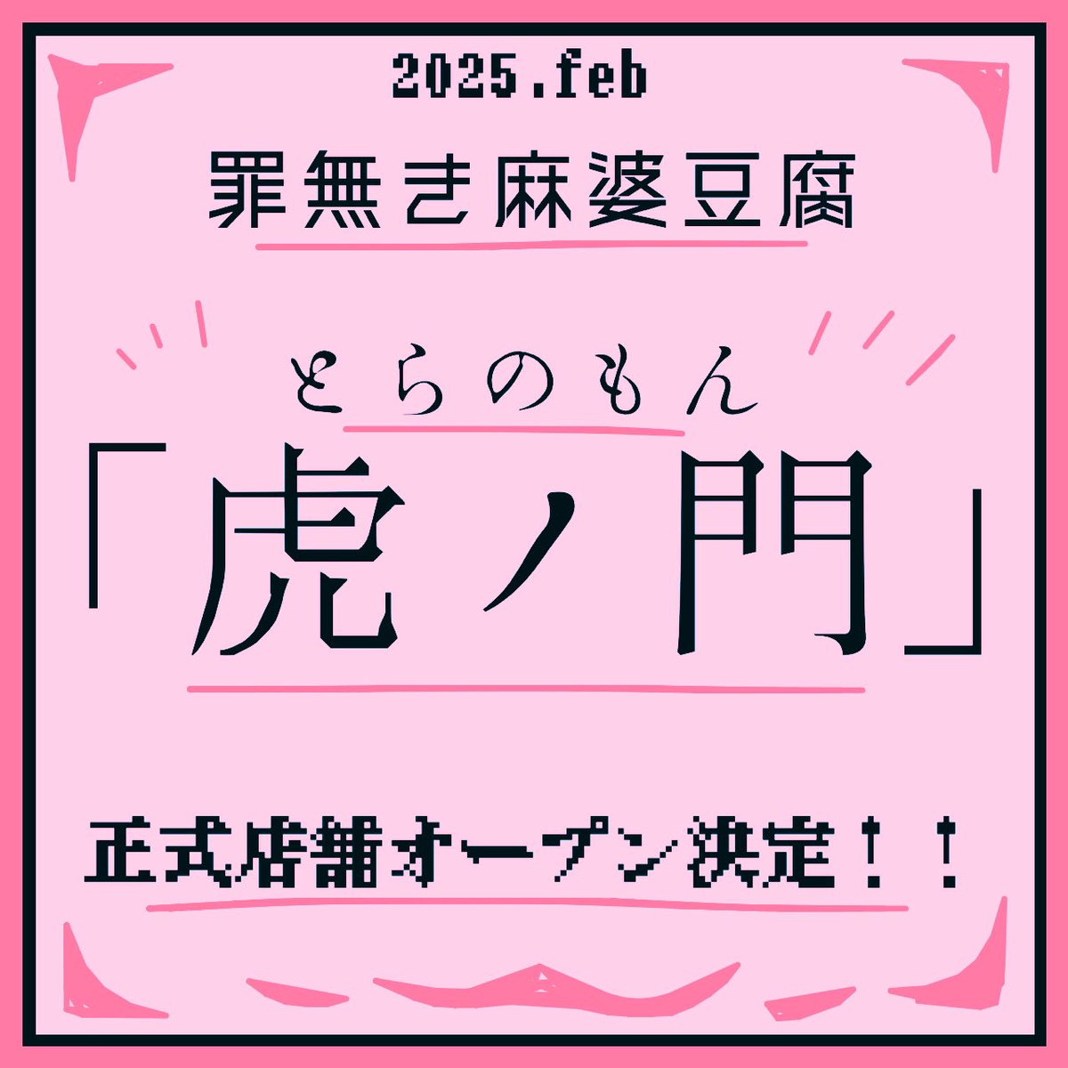 tsuminaki_mapo's tweet photo. 六本木から虎ノ門へ移転します！！ https://t.co/Ov7oYFV4f4