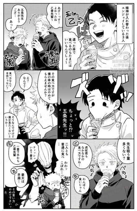 五と乙と虎で精神入れ替わりネタ
仲良くアイス食べようって話🍨 
