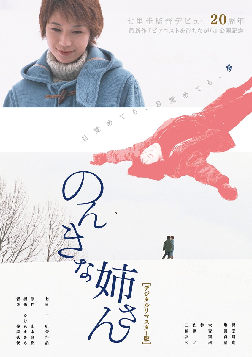 nonki_kei's tweet photo. 今週末1/25（土）からは、茨城・瓜連のミニシアター #あまや座 にて！『#ピアニストを待ちながら』『#のんきな姉さん』『#眠り姫サラウンドリマスター版』
初日 #七里圭 監督 #斉藤陽一郎 さんの舞台挨拶あり！→ https://t.co/pQiTd74PRH　特集上映！→ https://t.co/i7pGE4noBZ お見逃しなく！！ https://t.co/yS1Vil6rdl
