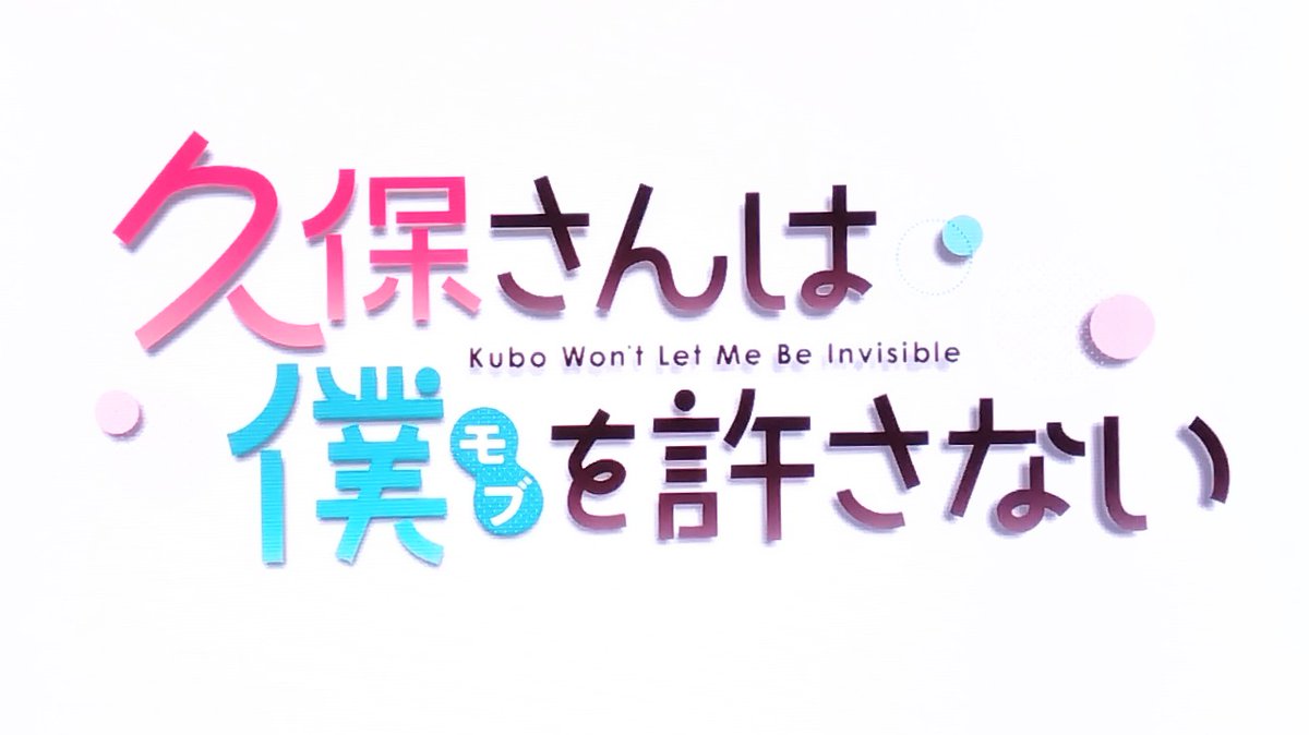 寝る前に久保さんを１話ずつ見ています。悪い人が誰一人出てこないやさしい世界。安眠導入アニメ。シーズン２はないの？おやすみなさい
#久保さんは僕を許さない