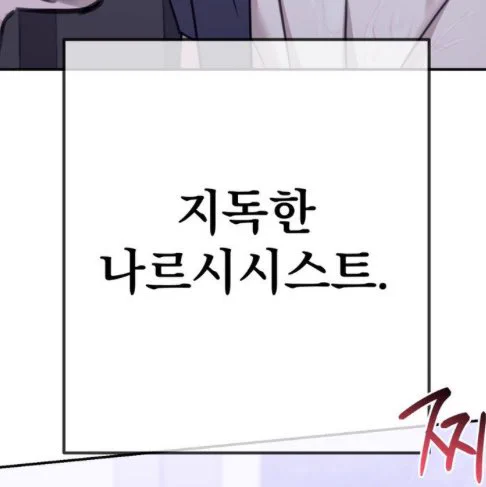 지독한 나르시시스트라 자기랑 닮은 사람이랑만 자는 엄청난 공을 봤어 