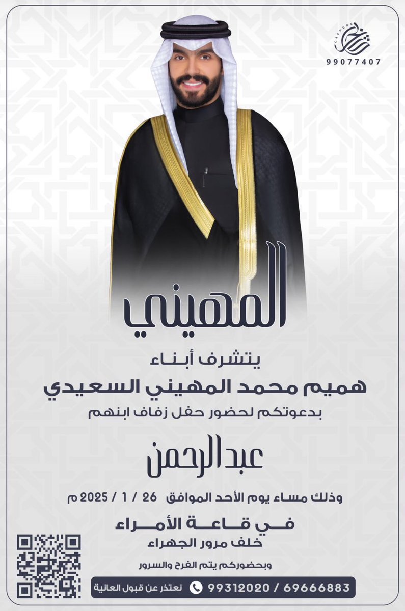 على بركة الله و هديه وتوفيقه
في ظلّ والدي - أطال الله في عمره -

أتشرف بدعوتكم لحضور 
حفل زفاف أخي [عـبـدالـرحـمـن ]

 وذلك مساء يوم الأحد  
الموافق : 26-1-2025

في قاعــة الأمراء - خلف مرور الجهراء
الرجاء اعتبار هذه الدعوة بمثابة دعوة شخصية

مرحبـا ومسهلا بالجميـع 💐.