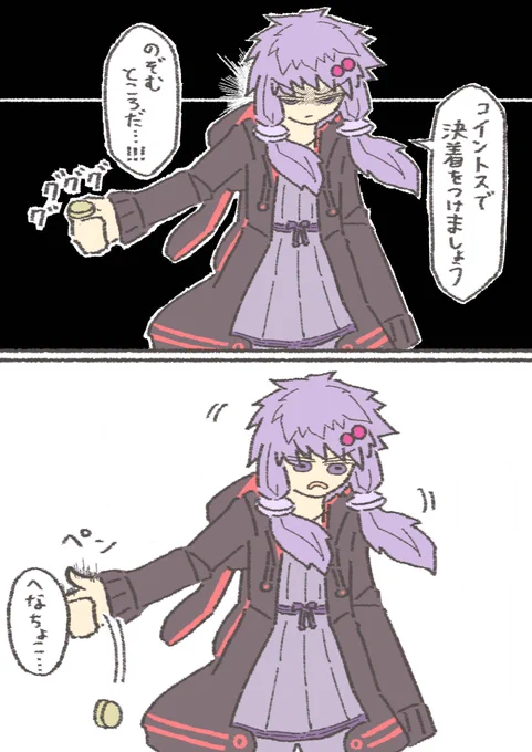 コイントスがカッコよく決まらないゆかりさん
#結月ゆかり 