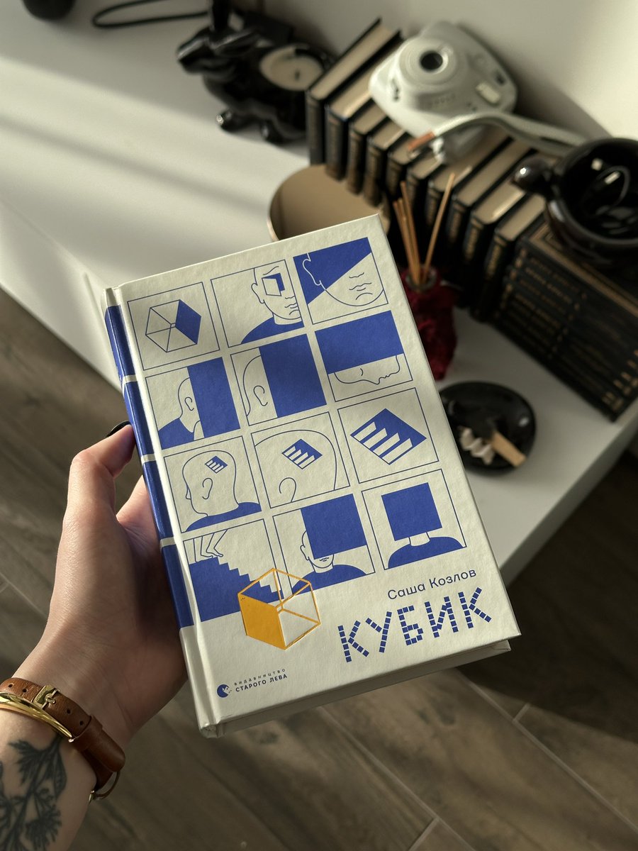 зробіть собі приємність і прочитайте «Кубик»🔶

затягує, швидко читається, «нічого не зрозуміло, але дуже цікаво»

і не кажіть потім, що ніхто вам не казав про цю книжку🫱🏻‍🫲🏼