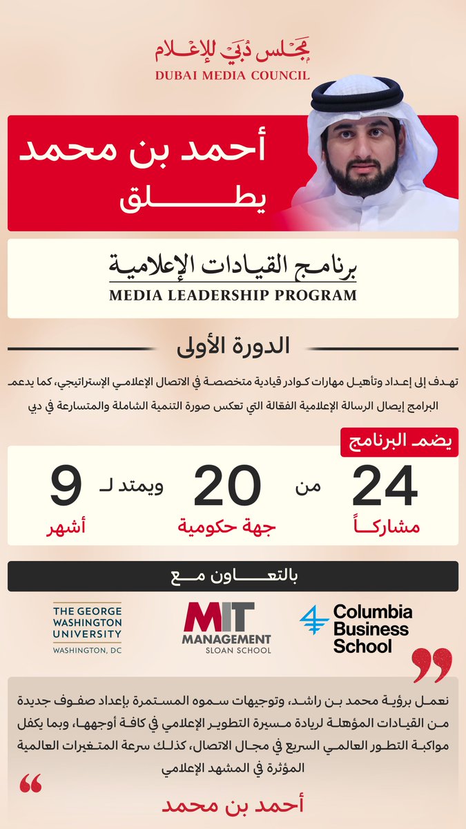 في إطار استراتيجية مجلس دبي للإعلام لتطوير القطاع الإعلامي في الإمارة، أحمد بن محمد يطلق "برنامج القيادات الإعلامية". الدورة الأولى من البرنامج تركّز على الاتصال الحكومي في دبي وتضم 24 مشارك من 20 جهة حكومية وشبه حكومية في دبي