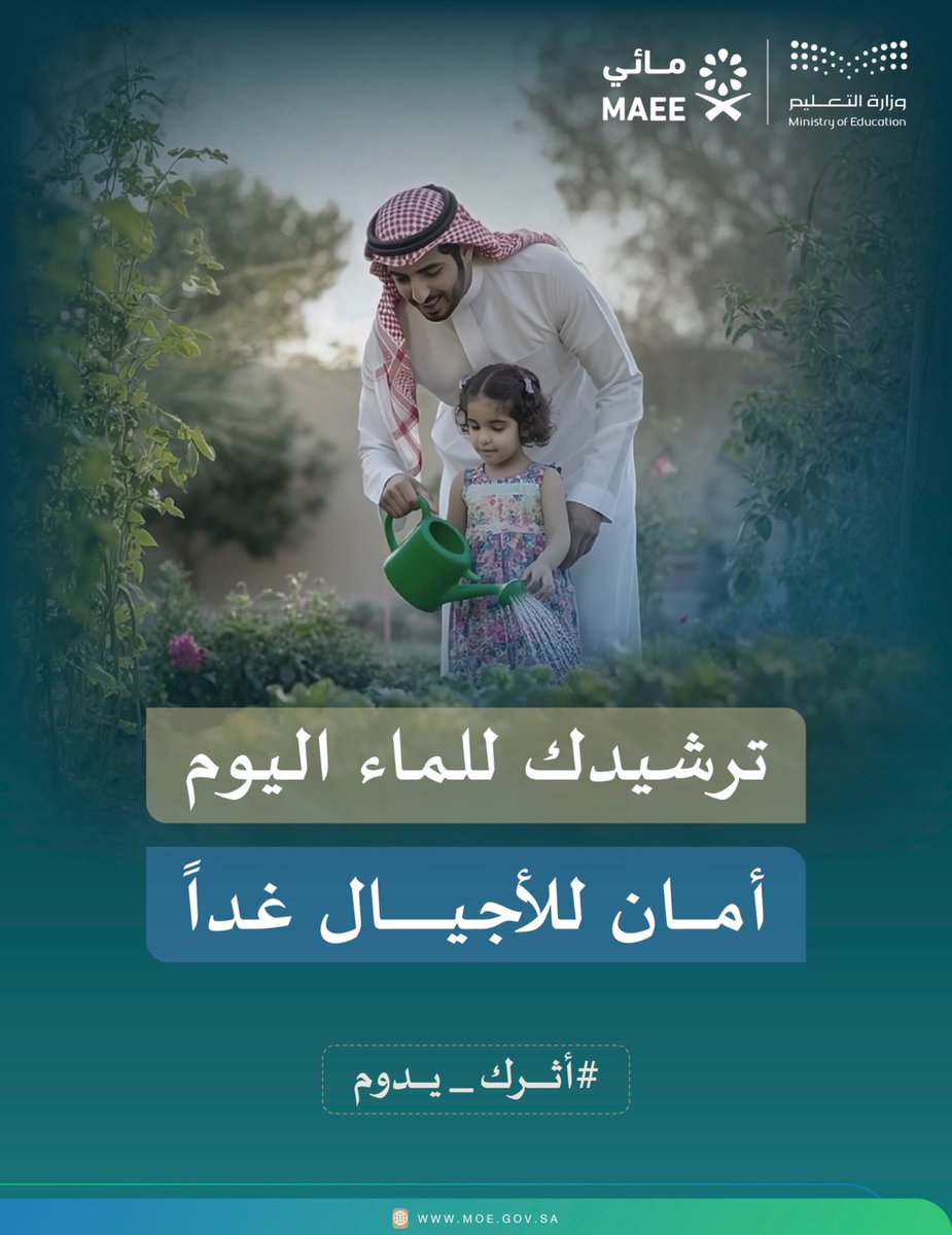 نبني سلوكيات إيجابية تُشجّع المجتمع على ترشيد استهلاك المياه؛ لنُحقّق موردًا مستدامًا لبيئتنا، ومستقبلًا آمنًا لأجيالنا.
#أثرك_يدوم