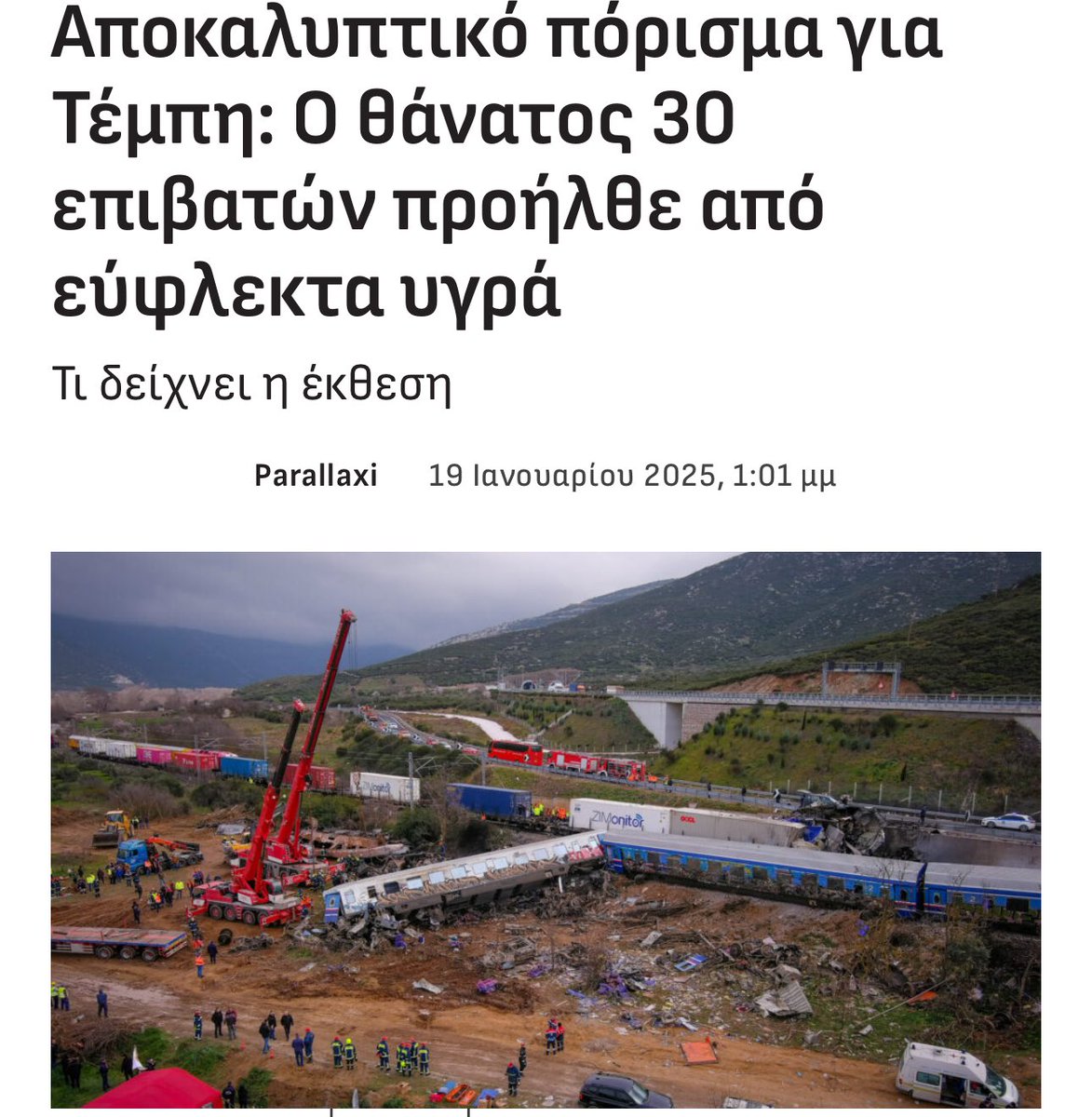 C_tachtsidis's tweet photo. Και εντελώς ψυχρά να το δει κάποιος, το θέμα δεν είναι πλέον ότι υπήρχε συγκάλυψη στα #τεμπη, αλλά το πόσο “επαγγελματικά” και γρήγορα κινήθηκε μέσα σε λίγες ώρες όλος ο μηχανισμός! https://t.co/WMrGKCusoR