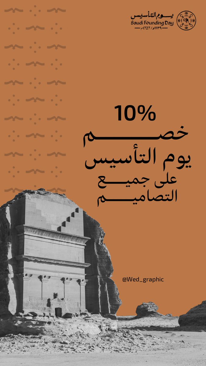خصم على جميع التصاميم #يوم_التأسيس 👋🏻