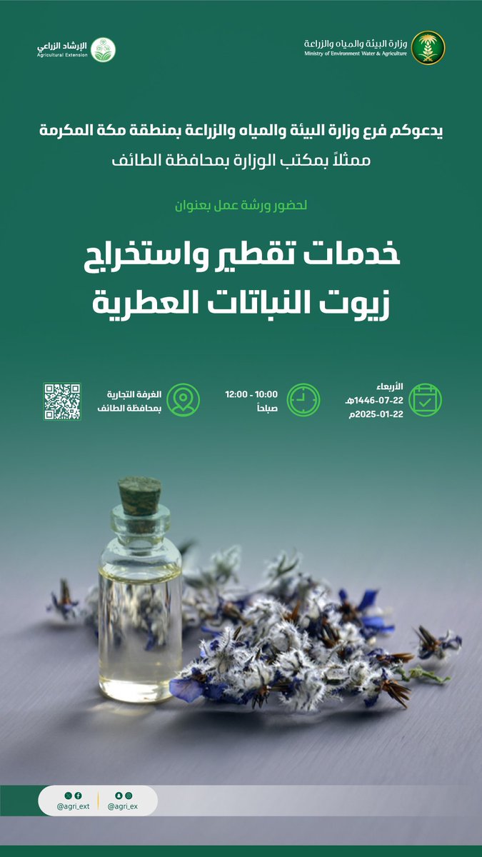يدعوكم فرع الوزارة بمنطقة #مكة_المكرمة ممثلًا في مكتب محافظة #الطائف لحضور ورشة عمل بعنوان " خدمات تقطير واستخراج زيوت النباتات العطرية " 
🗓  الأربعاء 22 يناير 2025 م 
⏰ 10:00 - 12:00 صباحًا 
📍الغرفة التجارية بمحافظة الطائف 

#مرشدك_الزراعي