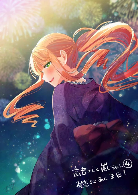 『高音さんと嵐ちゃん』4巻発売まであと3日#高音さんと嵐ちゃん 