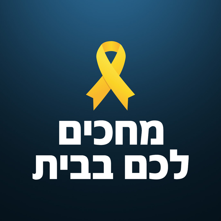 yescoil's tweet image. מחבקים את המשפחות ומייחלים לשובם של כל החטופות והחטופים הביתה לחיק משפחתם בהקדם!