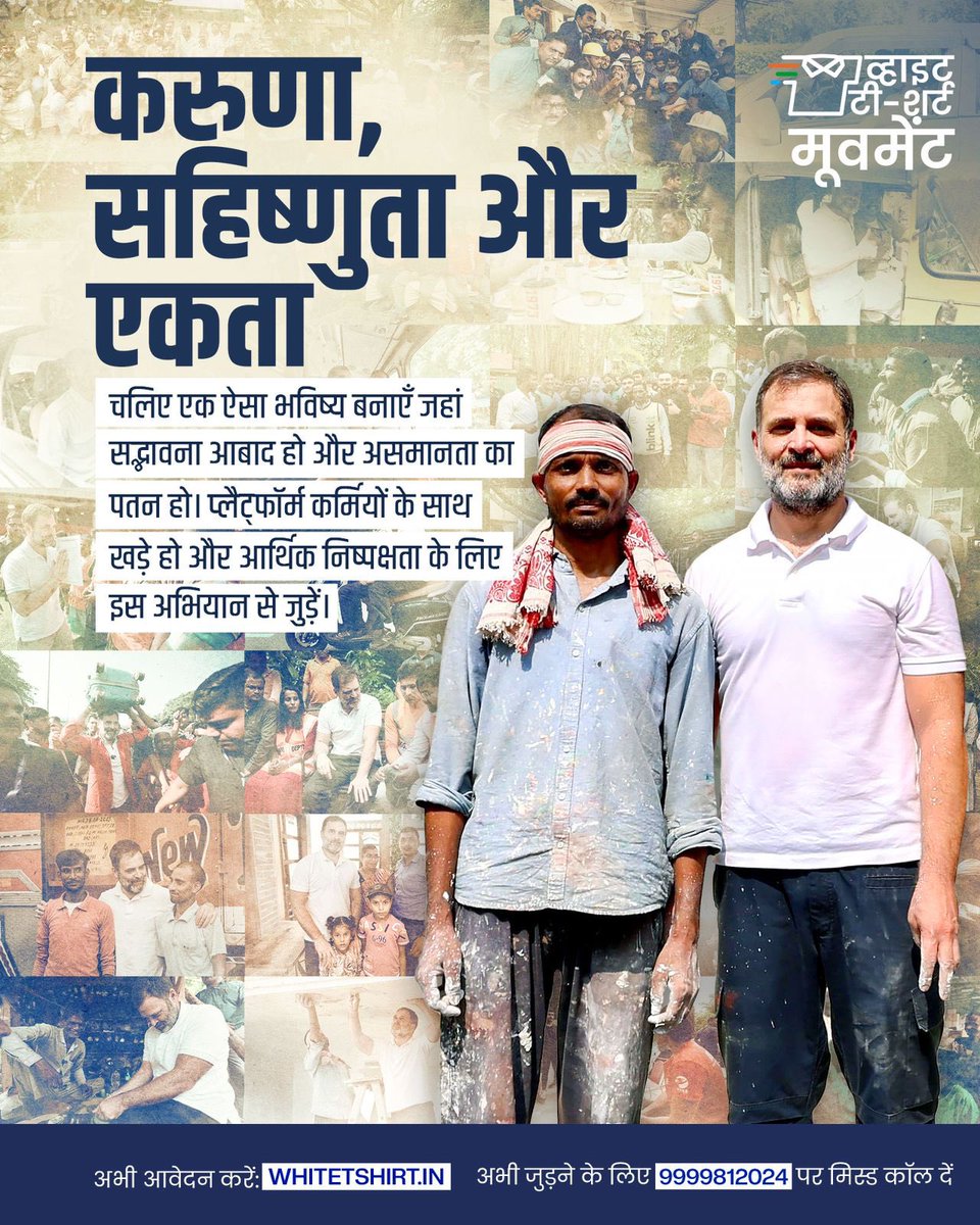 व्हाइट टी-शर्ट करुणा, समानता और सबकी प्रगति का प्रतीक है। यह आंदोलन आर्थिक असमानता और भेदभाव के ख़िलाफ़ है।

अब वक्त है न्याय और संविधान के मूल्यों के साथ खड़े होने का।

#WhiteTshirtMovement से जुड़ें।

मिस्ड कॉल दें: 9999812024
जय हिंद। जय संविधान।