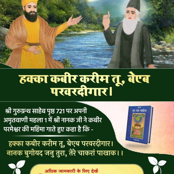 #गुरुनानकजी_के_गुरु_कौन

Hakka Kabir Karim Tu🏹सूक्ष्मवेद में बताया गया है कि

झांकी देख कबीर की नानक किती वाह।
वाह सिक्खां दे गल पड़ी कौन छुड़ावै ता।।