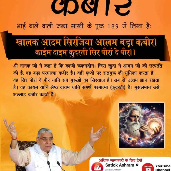 #गुरुनानकजी_के_गुरु_कौन

Hakka Kabir Karim Tuनानके आखे रूकनदीन सच्चा सुणहू जवाब। 
खालक आदम सिरजिया आलम बड़ा कबीर।
कायम दायम कुदरती सिर पिरां दे पीर। 
सजदे करे खुदाई नू आलम बड़ा कबीर।।