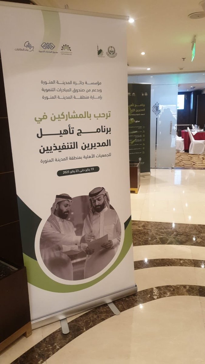 #يحدث_الآن 
برنامج "#تأهيل_المدير_التنفيذي"
التابع لمشروع #جائزة_المدينة_المنورة 
بمبادرة من #صندوق_المبادرات_التنموية بإمارة المنطقة 
عبر محاور أساسية تخص التشريعات الخاصة بالقطاع غير الربحي 
للجمعيات الأهلية بمنطقة المدينة المنوة
بحضور مشاركين من عدة قطاعات غير ربحية
#إعلاميو
