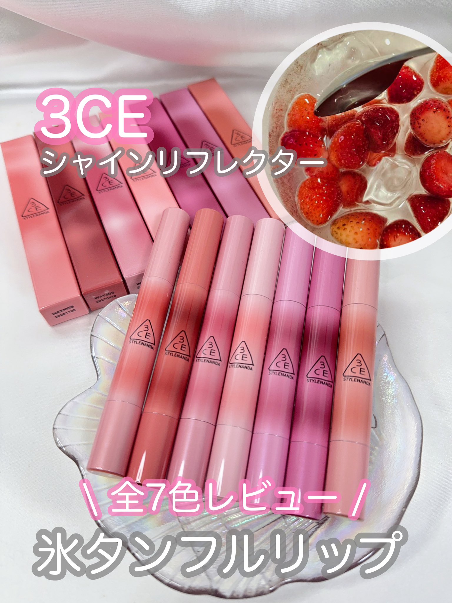 3CE Shine Reflector リップライナー 5本セット