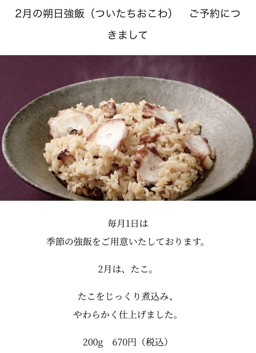 rokkatei_6's tweet image. 【NEW】2月の朔日強飯はたこ🍚🐙

#六花亭 #朔日強飯 #たこ
