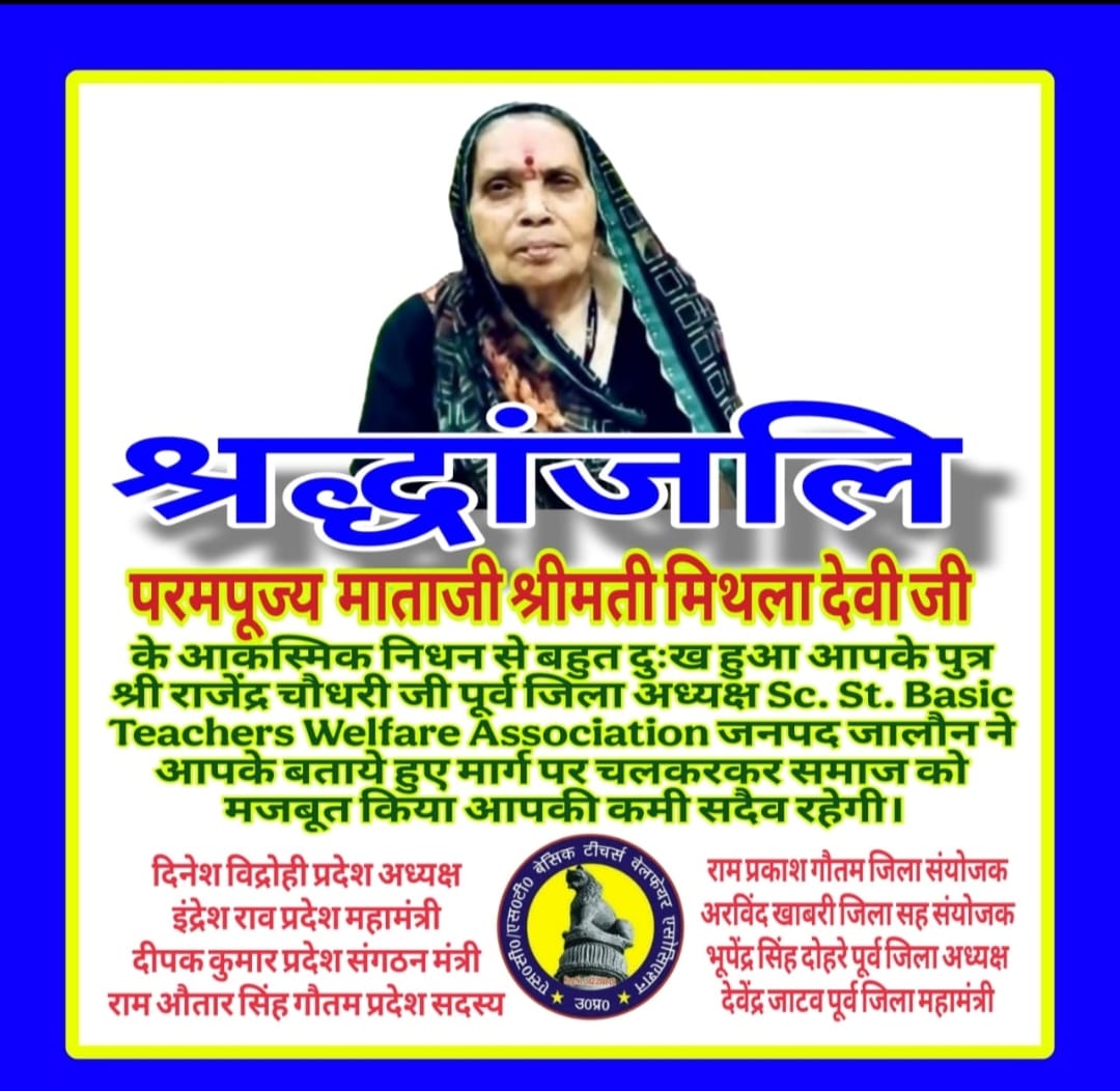 जनपद जालौन <a href="/SCSTBTWAUP/">SC ST Basic Teachers Welfare Association UP</a> के पूर्व जिला अध्यक्ष श्री राजेंद्र चौधरी जी की पूज्य माता जी के निधन से दुःख हुआ। 
विनम्र #श्रद्धांजलि
प्रदेश अध्यक्ष श्री <a href="/VidrohiDinesh/">Dinesh vidrohi</a> जी।
<a href="/IndreshRao15/">Indresh Rao, General Secretary sc/st बे.टी.वे. एसो</a> <a href="/DeepakKumarJhs/">Deepak Kumar</a>
<a href="/Ramautarjln/">RS gautam</a> <a href="/RPGautam67/">Ram prakash Gautam</a> 
<a href="/KhabriArvind/">Arvind khabri</a> <a href="/Rajendr62352609/">Rajendra chaudhary</a>