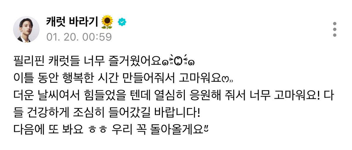 250119 #dokyeom 🌟

⚔️ philippine carats i had so much fun ๑˃̶͈̀Ⱉ˂̶͈́๑
thank you for giving us such a happy time the past 2 daysෆ⸒⸒
it must’ve been so difficult with the hot weather but thank you for cheering us on so much! i hope you get home safe!
see you next time ㅎㅎ we