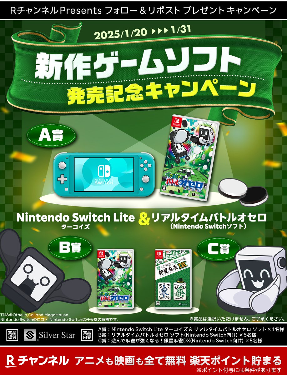 #シルバースタージャパン
新作ゲームソフト発売記念
📣#プレゼント #キャンペーン

🎮 はこんで！置いて！ひっくり返せ！
早いもの勝ちオセロバトル
リアルタイムバトルオセロ絶賛発売中！

💁<a href="/ssj_rtbo/">リアルタイムバトルオセロ</a> , <a href="/rchannel_japan/">Rチャンネル＜全チャンネル無料＞</a> フォロー&amp;投稿をリポスト♪
🎁「Nintendo Switch Lite」ほか賞品が当たる！
