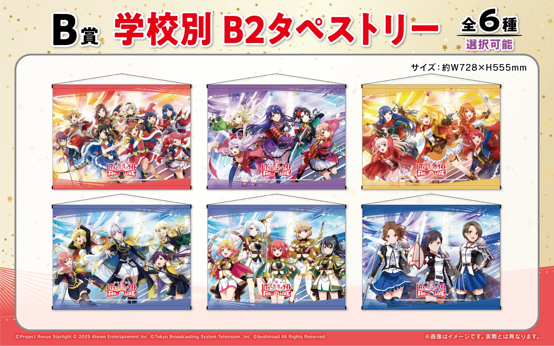 【未開封】少女歌劇レヴュースタァライト くじロード B賞 B2タペストリー 6点 未開封】少女歌劇レヴュースタァライト くじロード B賞 B2