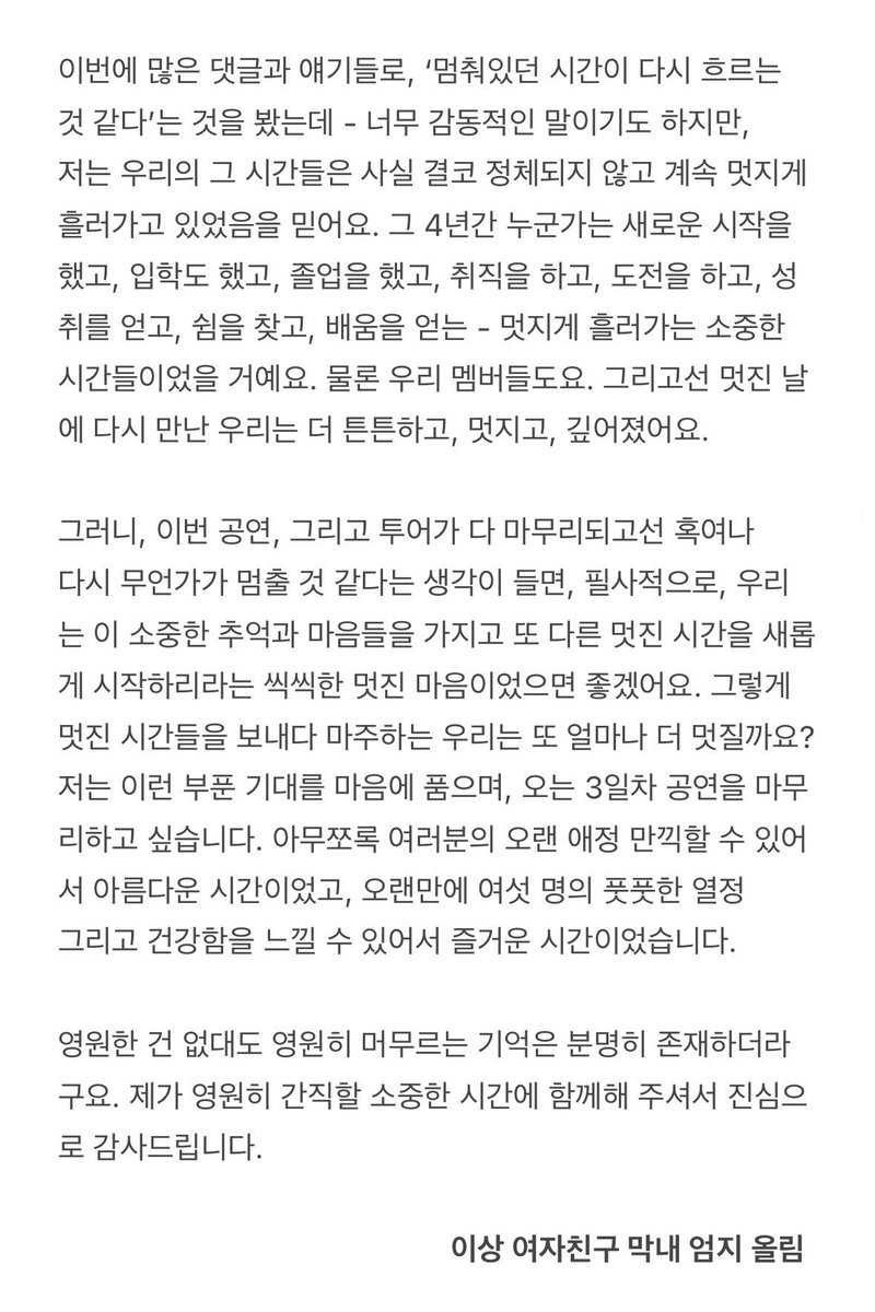 gf_y819's tweet photo. 250119 여자친구 막콘 엄지 소감 中 편지 전문

-
“ 영원한 건 없대도 영원히 머무르는 기억은 분명히 존재하더라구요. 제가 영원히 간직할 소중한 시간에 함께해 주셔서 진심으로 감사드립니다. ” https://t.co/ApjlVXkGLh