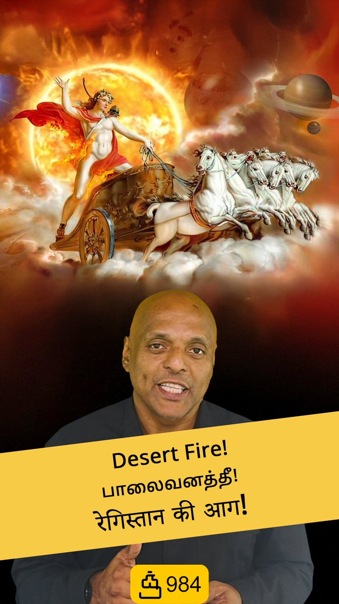 Desert Fire! - Need To Learn How To Drive A Chariot!
youtube.com/shorts/hGx6Kq1…
பாலைவனத்தீ! - ரதத்தை ஓட்டக் கற்றுக்கொள்ள வேண்டும்!
youtube.com/shorts/lRRkfGU…
रेगिस्तान की आग! - "रथ चलाना सीखना ज़रूरी है!"
youtube.com/shorts/1L_Ed6I…
#quotidian