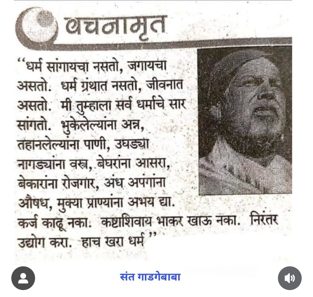 kingsmanT11's tweet photo. कर्मयोगी संत गाडगेबाबा यांचा मार्मिक उपदेश ! https://t.co/iLVWctqfhF