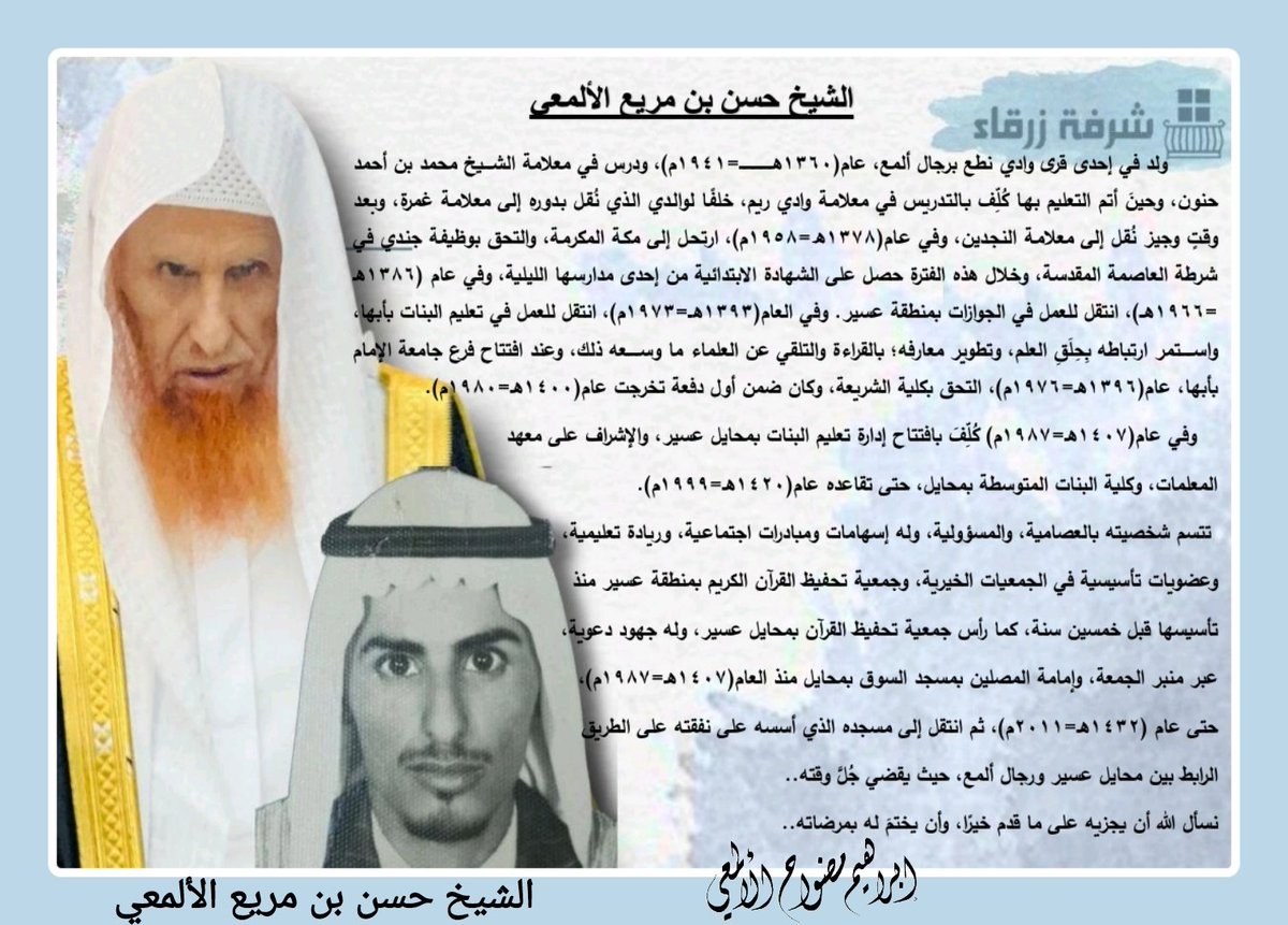 الشيخ #حسن_بن_مريع_الألمعي 
أحد #رواد_تعليم_المعلامات في #رجال_ألمع و #قائد_تعليم_البنات في #محايل_عسير