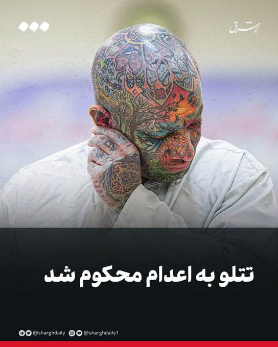 paws730708's tweet photo. تتلو به اعدام محکوم شد

لینک خبر:
https://t.co/lzmWeDxkr9

#تتلو #امیر_تتلو #اعدام https://t.co/hq4ApHNl3e
