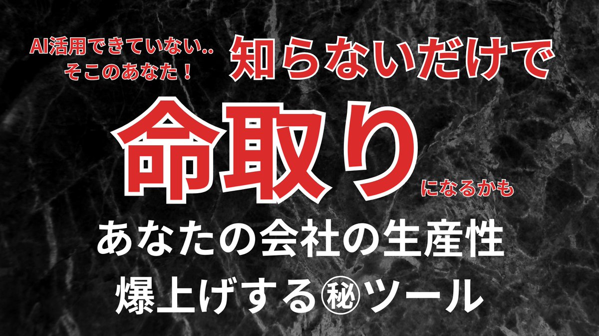🎁【全社員のAI活用レベルを一気に底上げする㊙️ツール】を教えます！

AI活用出来るかどうかの差が激しく
AIツールを社内導入しようとしても 全従業員が
”等しくAIを活用出来ない”という悩みを解決します。 

社内の生産性を一撃で上げて
会社を爆速化させるツールを知りたい方は
僕をフォローした上で