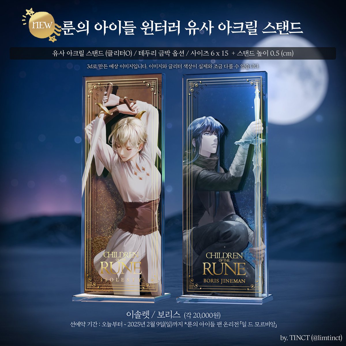 [RT💖]
룬의 아이들 온리전 '일 드 모르비앙'에서 ❄️유사아크릴스탠드를 냅니다.
수량이 적은지라 선예약으로 미리 예약해주시면 감사드릴게요!(선예약 수량 다 찰 시 조기 마감O/현장 판매 극소량 예정)
*온리전 수령 or 통판 가능
*부스번호: '랑7'
*이외로 룬온에선 이전에 잃어버린줄 알았던 굿즈
