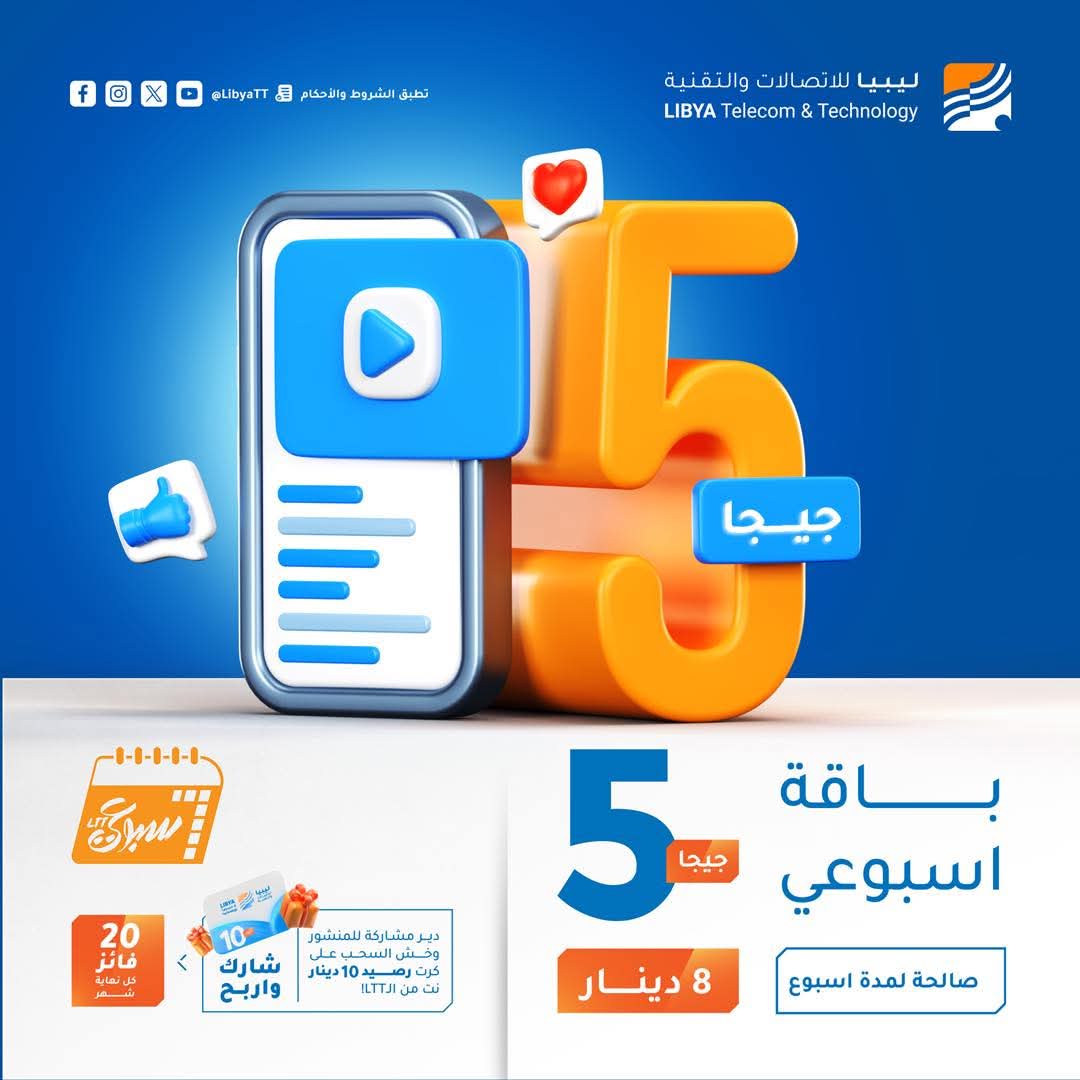 Libya4G's tweet image. استخدامك للإنترنت خفيف؟🤔 وتبي سرعة عالية؟⚡

باقة &quot;أسبوعي 4G&quot; الأنسب ليك لو كنت تستخدم الإنترنت للتصفح، متابعة الأخبار أو للتواصل! 📱

استمتع بـ 5 جيجا إنترنت📶 بسرعة غير محدودة🚀 لمدة أسبوع كامل 📅

فقط بـ 8 دينار! 💸

اشترك الآن في باقة &quot;أسبوعي&quot; عبر تطبيق MyLTT 🚀