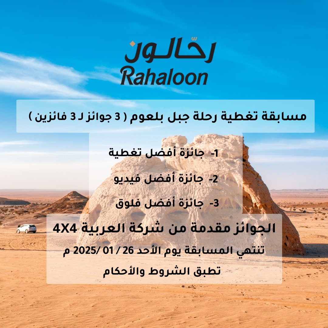 مسابقة تغطية رحلة جبل بلعوم 
( 3 جوائز لـ3 فائزين ) 😎😎
مع رحالون تجربتك دايم غير🥳

1- جائزة أفضل تغطية 
2- جائزة أفضل فيديو 
3- جائزة أفضل فلوق

تنتهي المسابقة يوم الأحد 26 يناير 2025 م

*تطبق الشروط والأحكام

أصدقاء رحالّون عليكم الآن التصويت وإنتظار نتيجة المسابقة 👌💫🌟