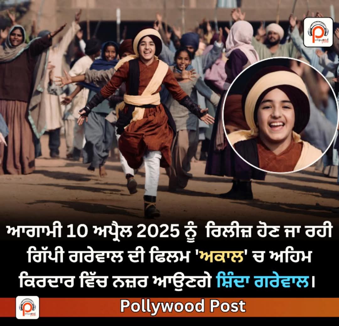 Akaal Worldwide releasing in Cinemas on 10thApril 2025
#gippygrewal #nimratkhaira <a href="/GippyGrewal/">Gippy Grewal</a> <a href="/iamshindagrewal/">Shinda Grewal</a>
 <a href="/GurpreetGhuggi/">Gurpreet Ghuggi</a> #shindagrewal #nikitindheer #mitavasisht #jaggisingh   #baldeo #humblemotionpictures #akaalmovie #pollywoodpost