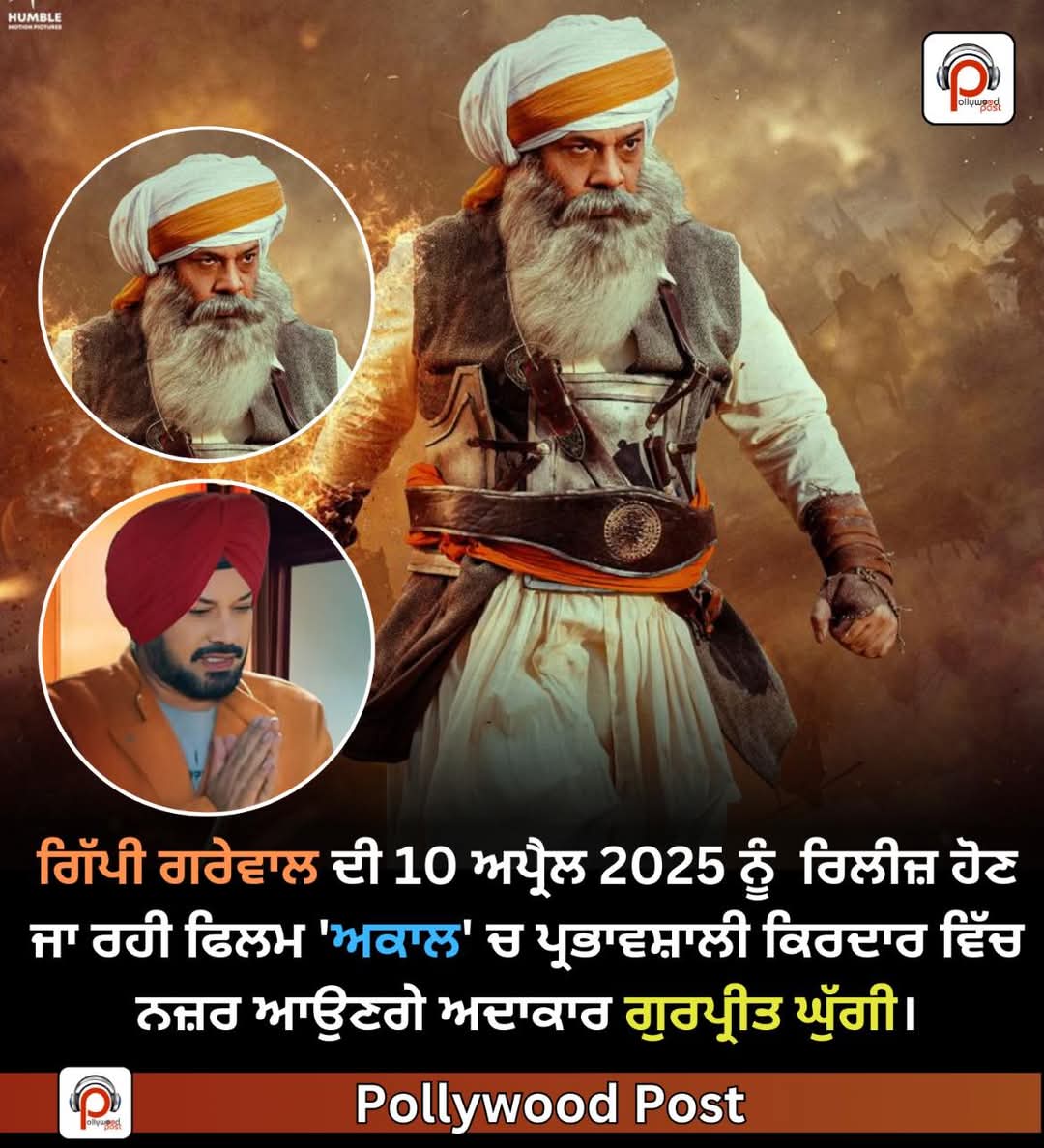 Akaal Worldwide releasing in Cinemas on 10thApril 2025
#gippygrewal <a href="/GippyGrewal/">Gippy Grewal</a>
#nimratkhaira  #princekanwaljitsingh #gurpreetghuggi #shindagrewal #nikitindheer #mitavasisht #jaggisingh   #baldeo #humblemotionpictures #akaalmovie  #pollywood #pollywoodpost